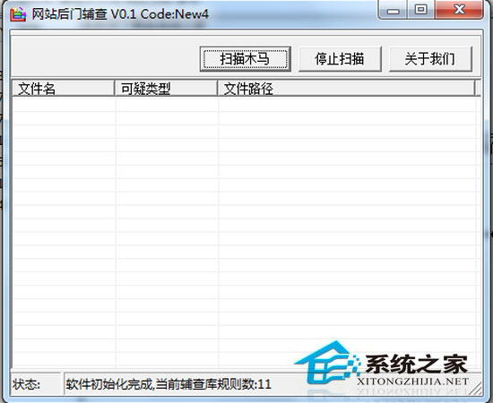 网站源码后门辅助检测工具 0.1 绿色免费版