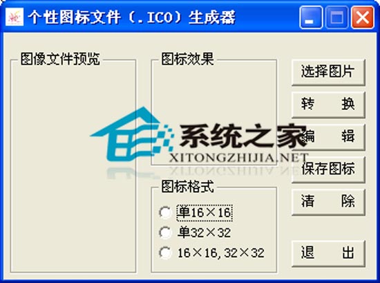 个性图标(.ico)生成器 1.0 绿色免费版