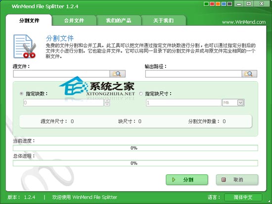 WinMend File Splitter V1.24 汉化绿色版