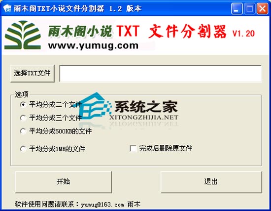 雨木阁TXT文件切割器 V1.20 绿色版