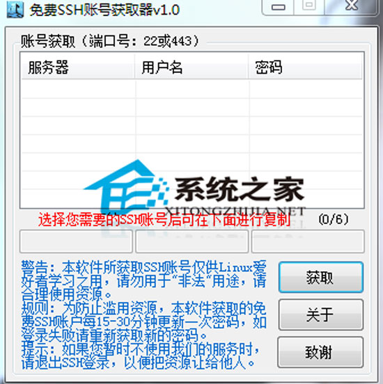 免费SSH账号获取器 1.0 绿色免费版