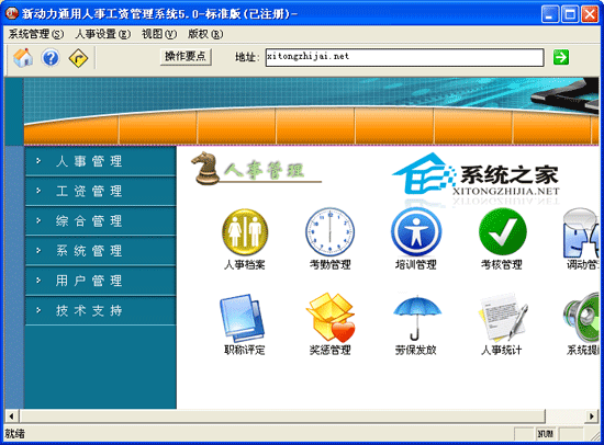 新动力通用人事工资管理系统 5.0 简体绿色特别版