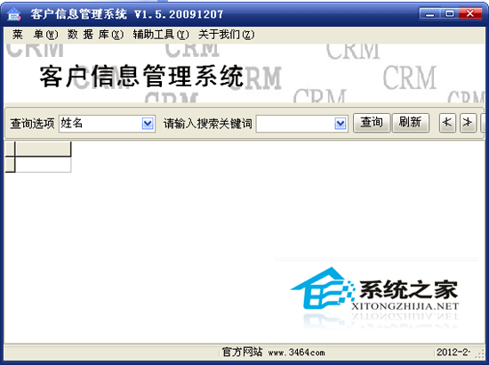 客户信息管理系统 1.5 绿色版