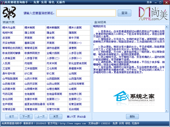 尚美粥谱查询助手 1.2 绿色免费版