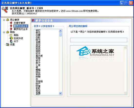 宏杰工具之周公解梦 2389 绿色免费版