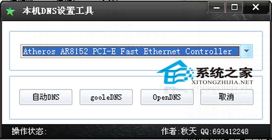 本机DNS设置工具 1.0 绿色免费版