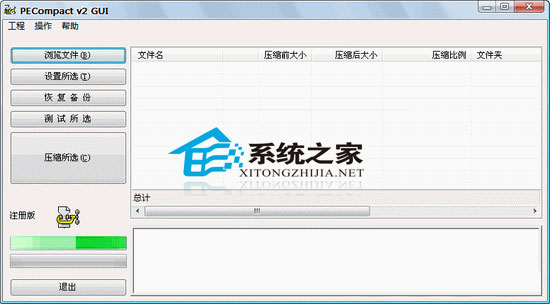 Bitsum PECompact(压缩可执行文件) V3.0.2.2 完全汉化绿色特别版