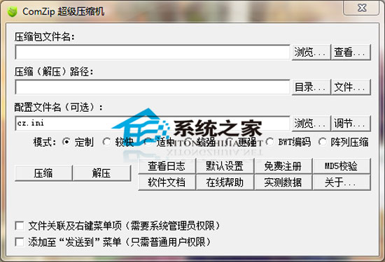 ComZip超级压缩机 V090213 简体中文绿色版