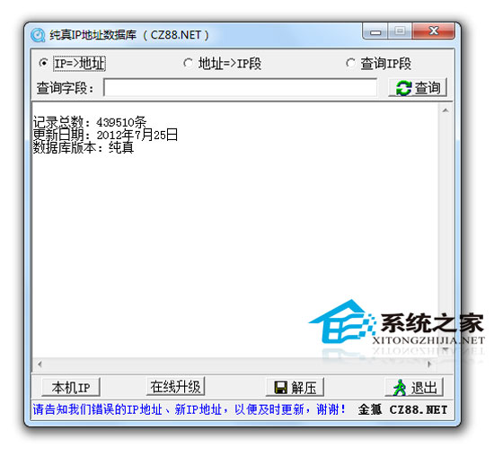 腾讯QQ IP数据库 V2012.11.20 纯真绿色版