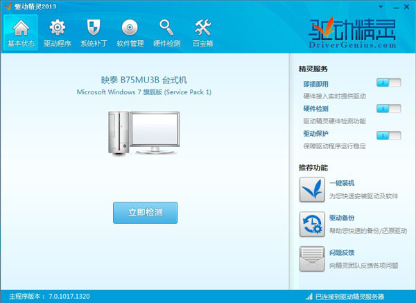 驱动精灵 2013 7.0.1011.1312 绿色免费版