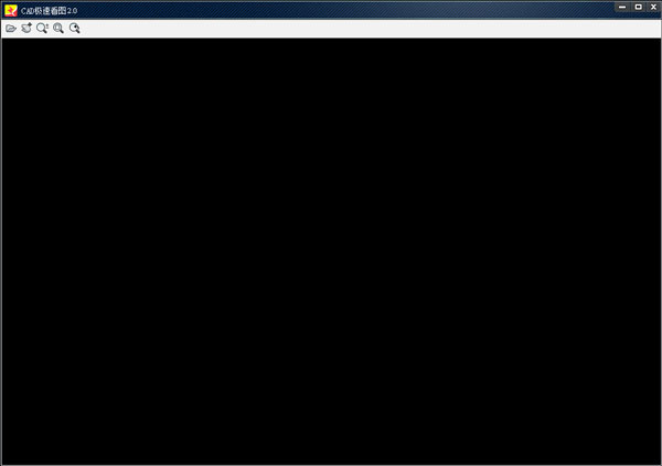 CAD迷你看图之极速 2.0 简体中文版