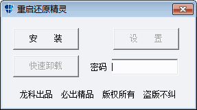 重启还原精灵 2.0 绿色版