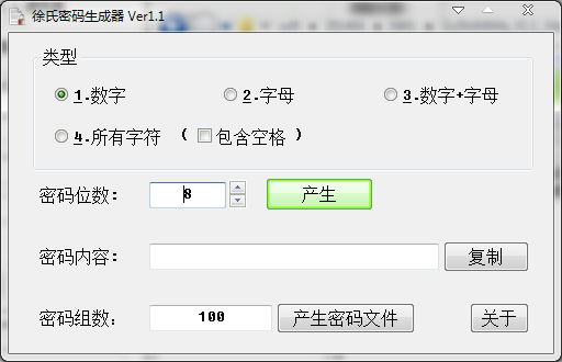 徐氏密码生成器 1.1 绿色版 