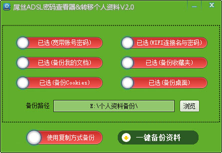 屌丝ADSL密码查看器与转移个人资料 v2.0 中文绿色版 
