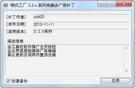 格式工厂3.2.x系列完美去广告补丁 2.0 绿色版