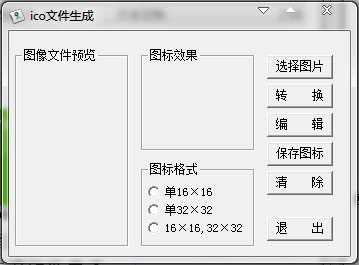 ico文件生成器 V1.0 绿色版 