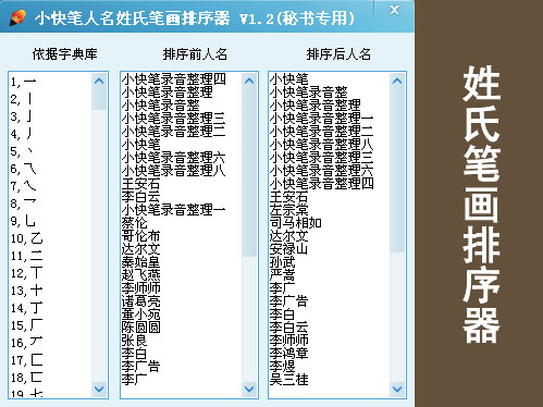 小快笔人名姓氏笔划排序器 1.2
