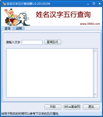 姓名汉字五行查询器 V1.0.20130206  绿色版
