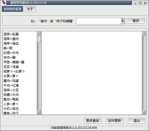 食物相克查询 V1.0 绿色版