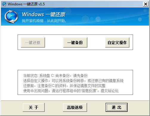Windows一键还原 V1.5