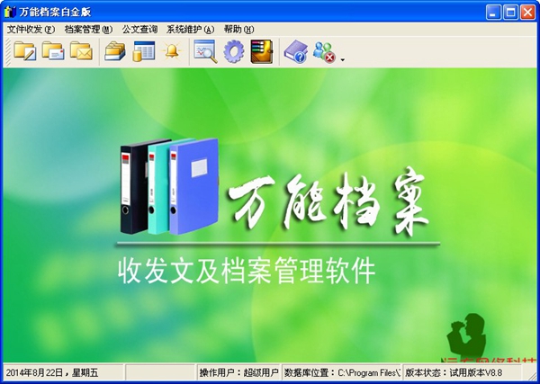 万能档案-收发文及档案管理软件 V8.8