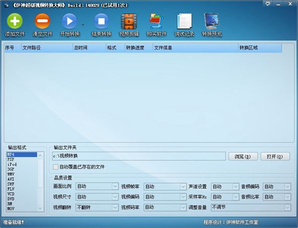 伊神超级视频转换大师 V140829