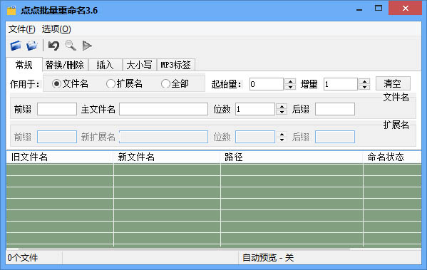 点点批量重命名 V3.6 绿色版