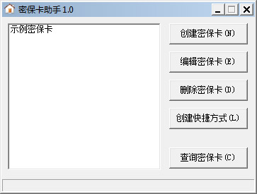  密保卡助手 V1.0 绿色版