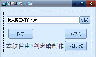  卡饭图片无损压缩软件 V1.0.0 绿色版