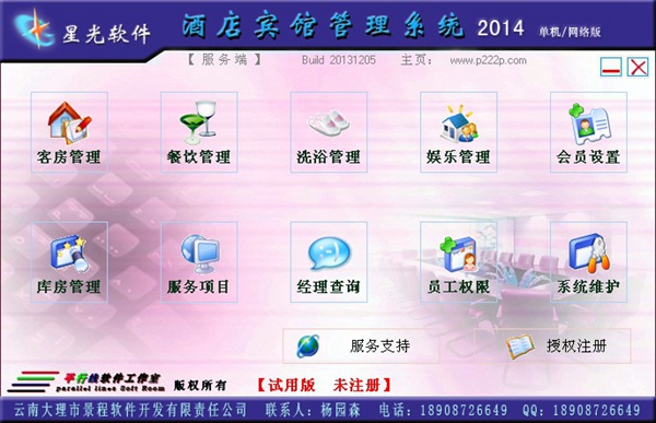  星光酒店宾馆管理系统 V2014 build 20140919