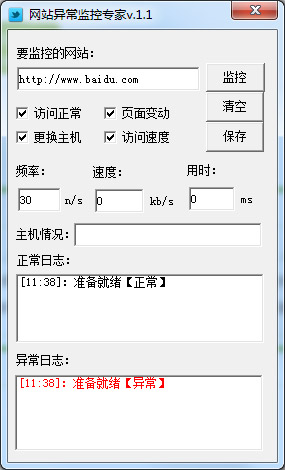  网站异常监控专家 V1.1 绿色版