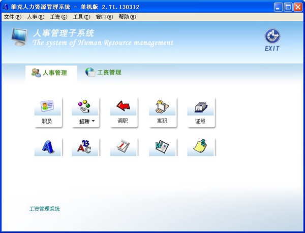  维克人力资源管理系统 V2.71.130312 单机版