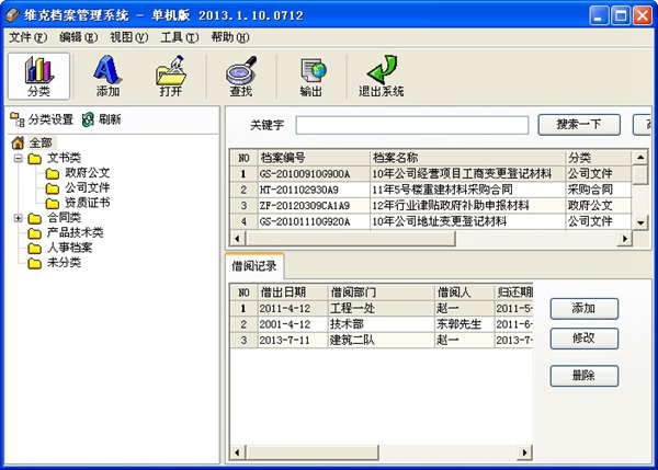  维克档案管理系统 V2013.1.10.0712 单机版