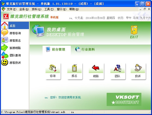  维克旅行社管理系统 V1.01.130119 单机版