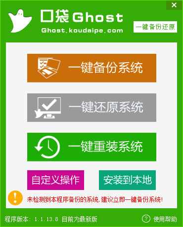  口袋Ghost(一键备份还原工具) V1.1.13.8