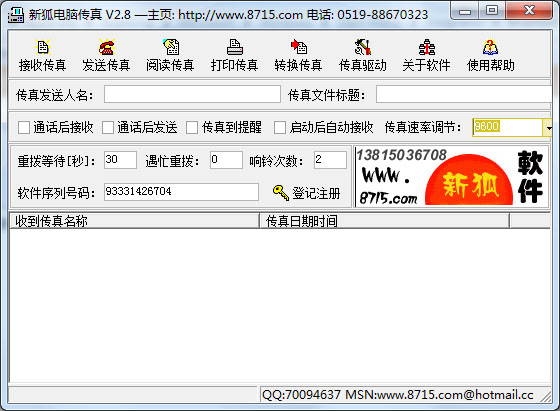  新狐电脑传真 V2.8
