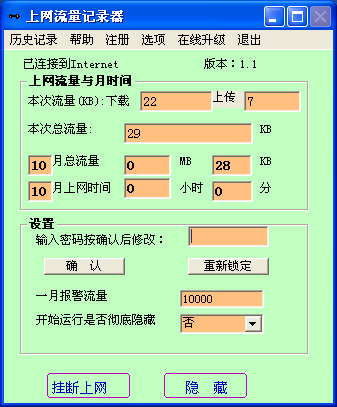  上网流量记录器 V1.1