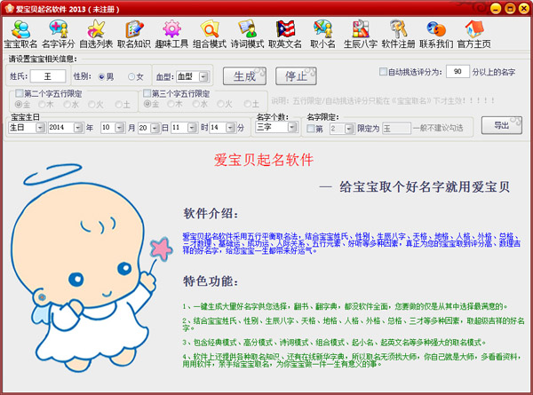  爱宝贝起名软件 V2013