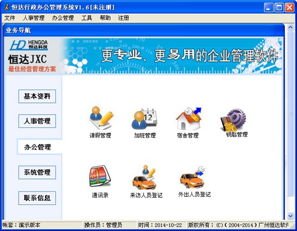  恒达行政办公管理系统 V1.6