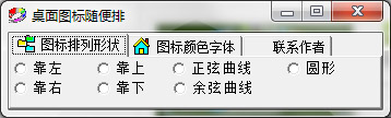  桌面图标随便排 V1.8