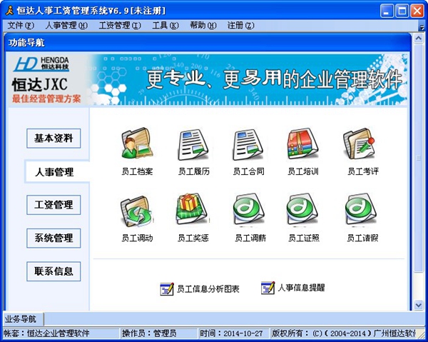  恒达人事工资管理系统 V6.9