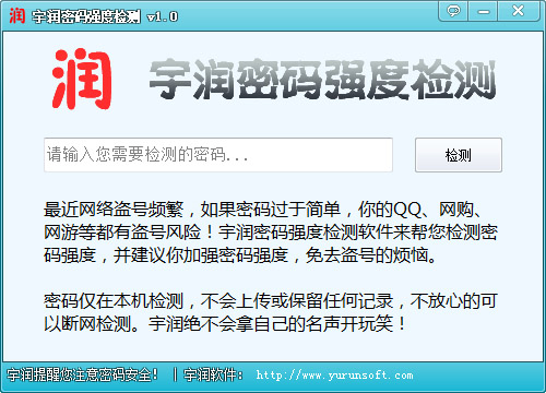  宇润密码强度检测 V1.0 绿色版