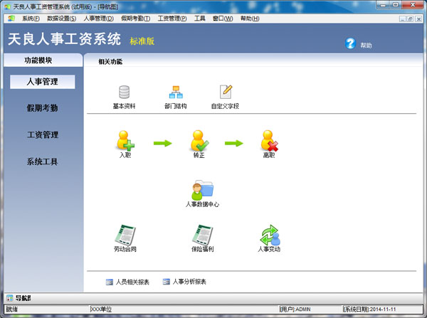  天良人事工资管理系统 V2.0 标准版