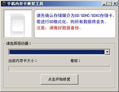 手机内存卡修复工具 V1.0 绿色版