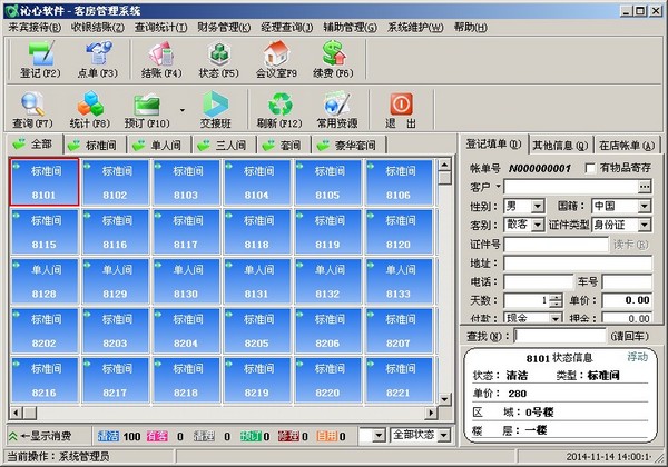  沁心客房管理系统 V13.36