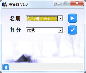  点名器 V1.0 绿色版