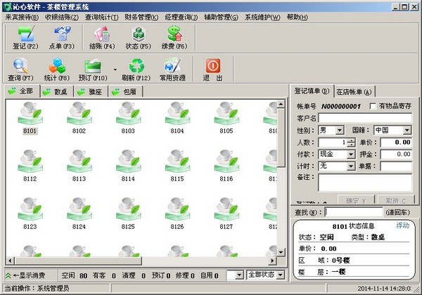  沁心茶楼管理系统 V13.36