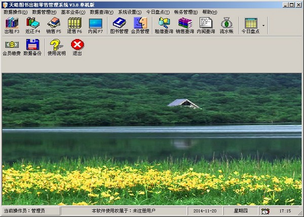  天皓图书出租零售管理系统 V3.8 单机版