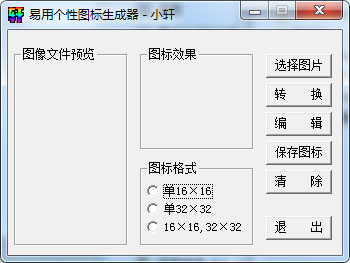  易用个性图标生成器 V1.0 绿色版