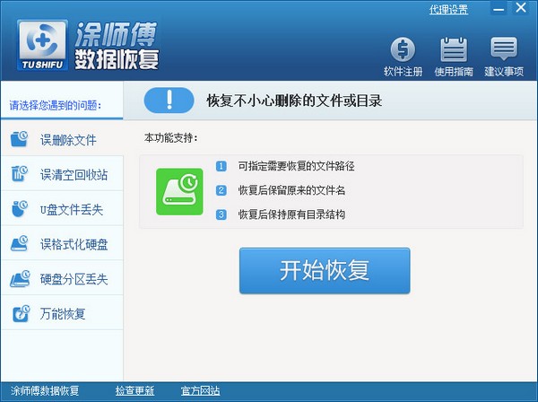  涂师傅数据恢复 V3.0